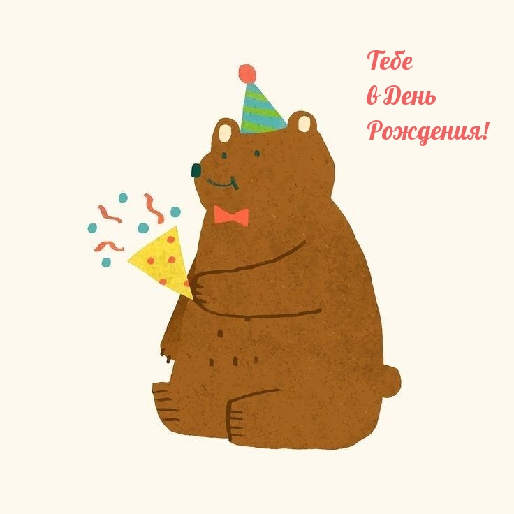 Тебе в День Рождения!