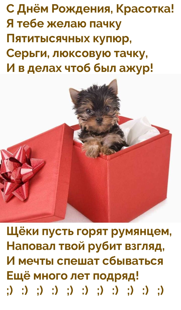 С Днём Рождения, Красотка! Щёки пусть горят румянцем