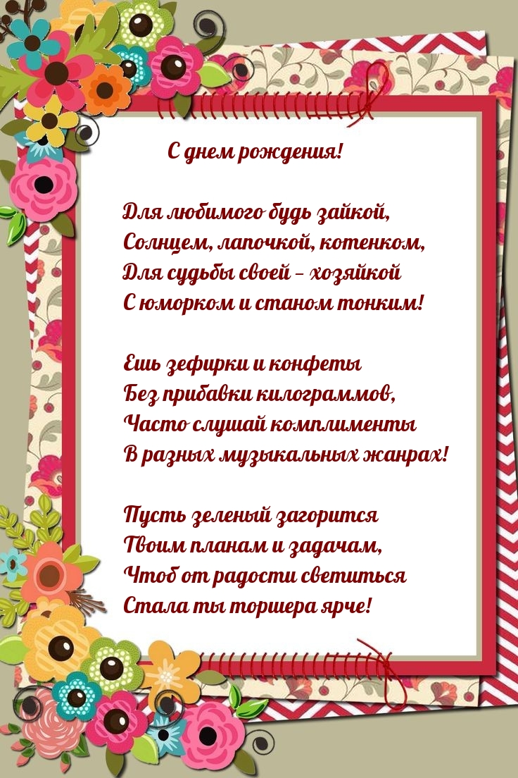 С днем рождения! Для любимого будь зайкой