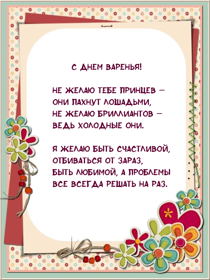 С днем варенья! Не желаю тебе принцев — они пахнут лошадьми
