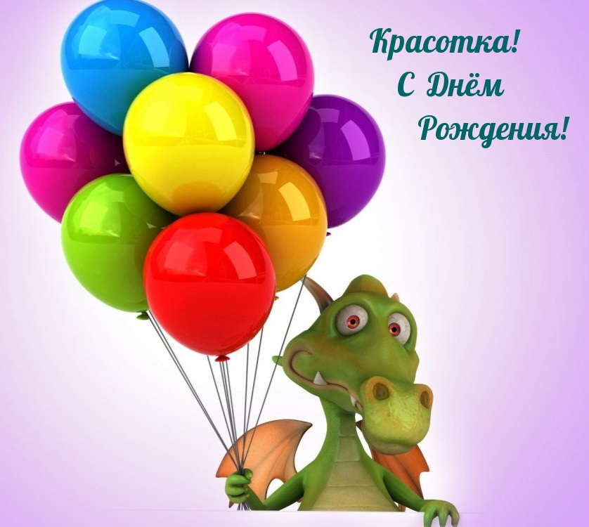 Красотка! С Днём Рождения!