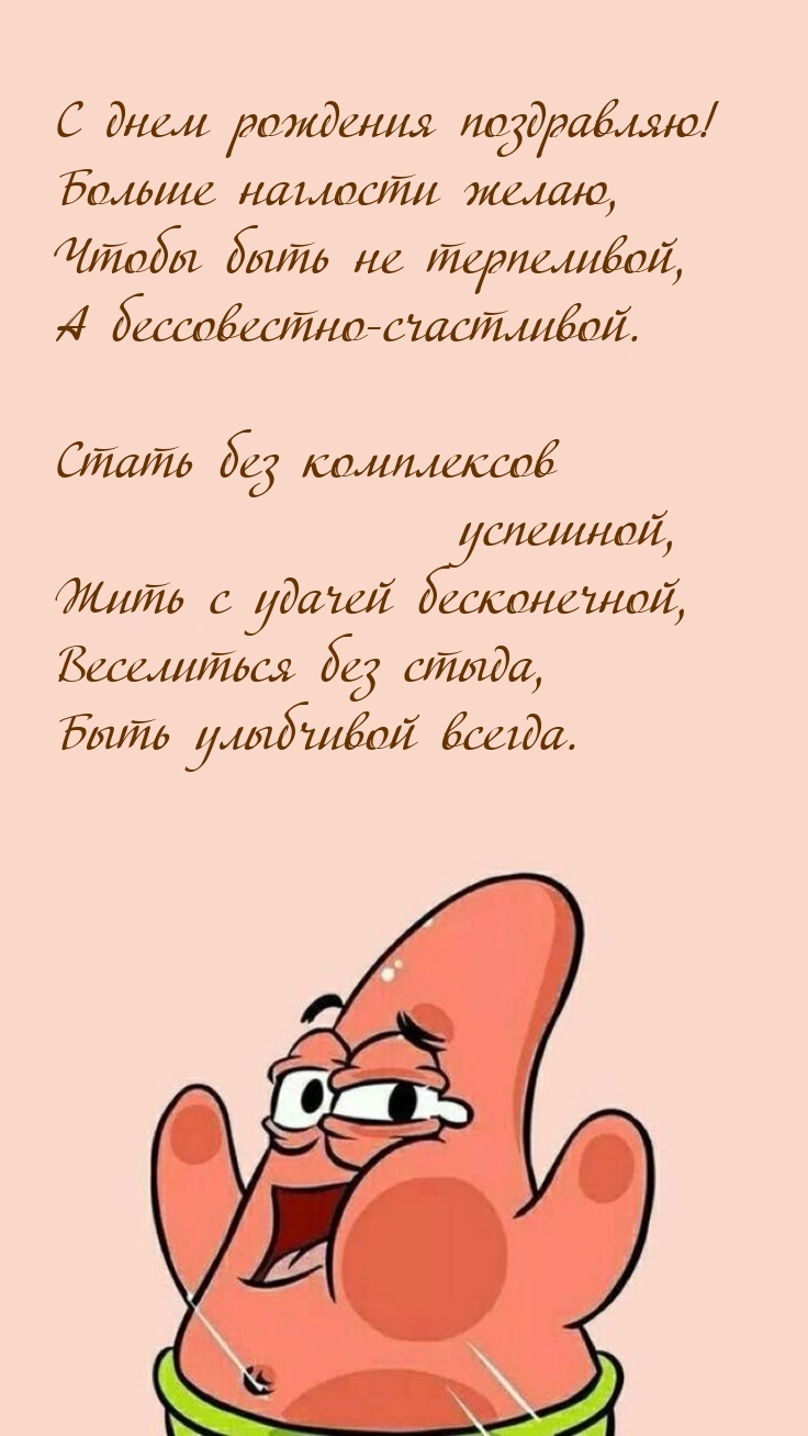 С днем рождения! Больше наглости желаю