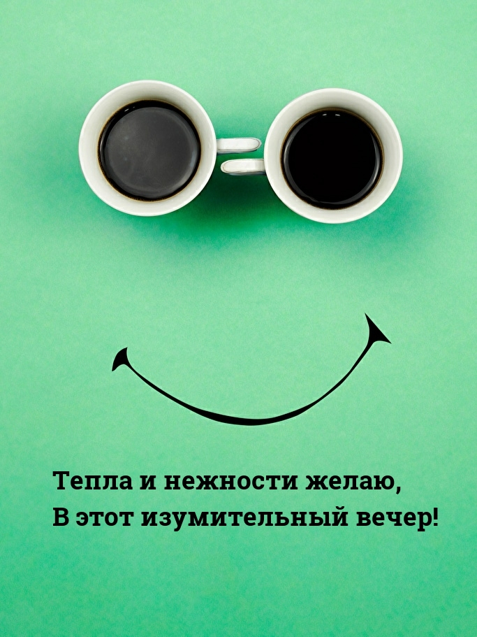 Тепла и нежности желаю, в этот изумительный вечер!