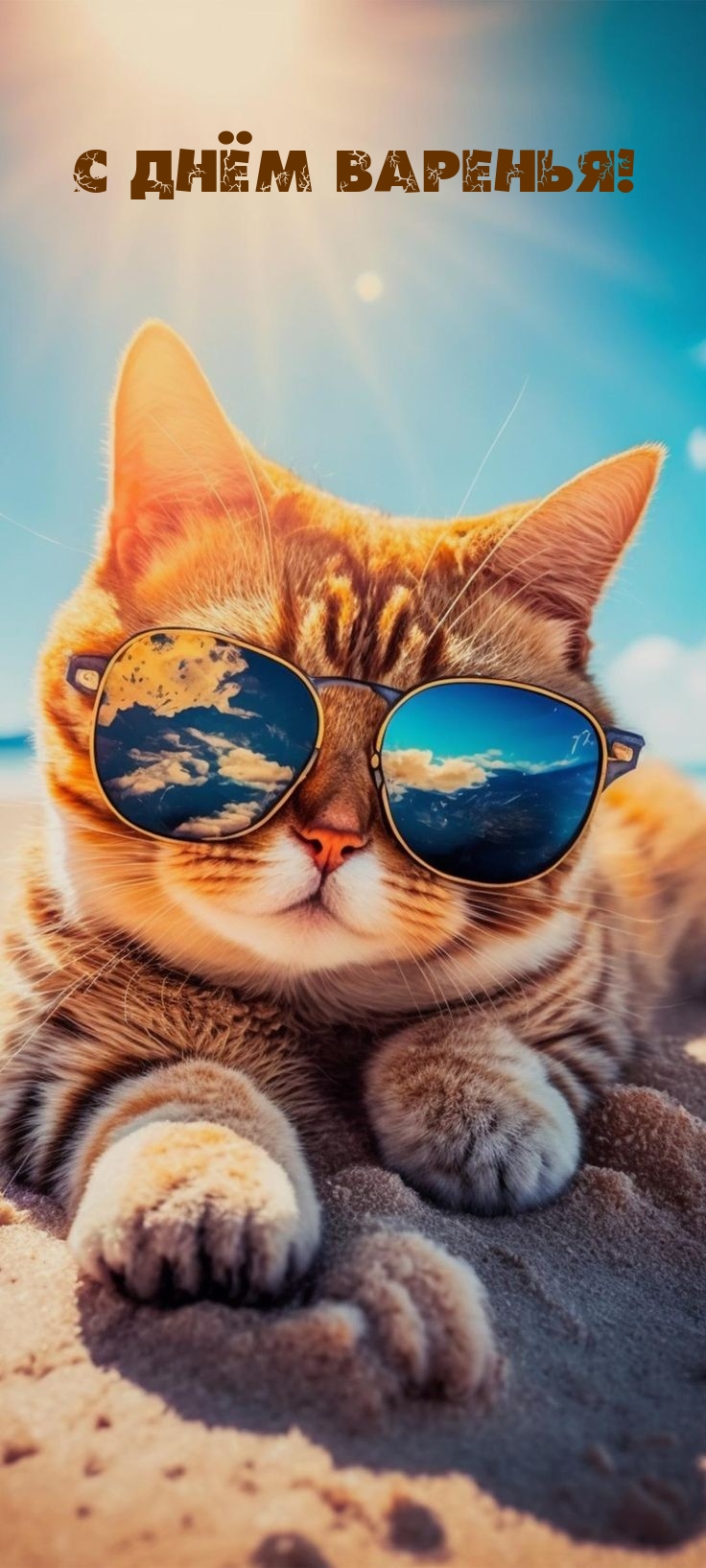 С Днём Варенья!