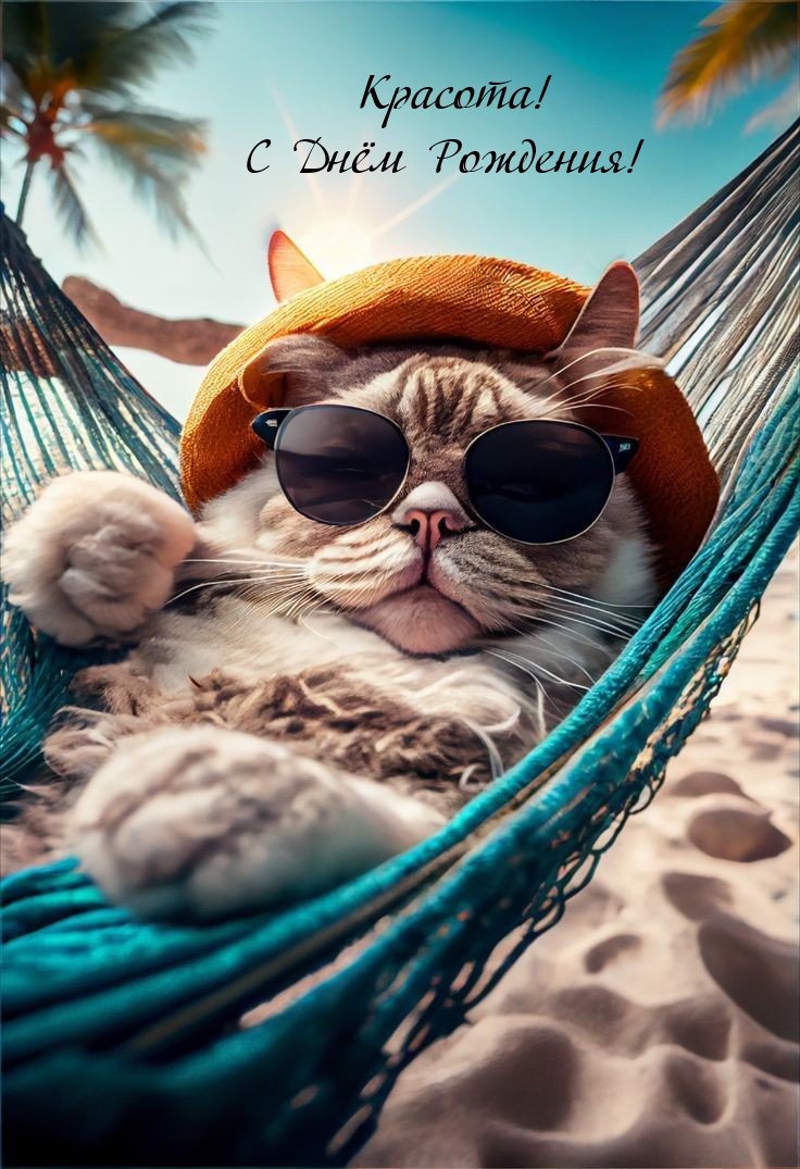 Красота! С Днём Рождения!