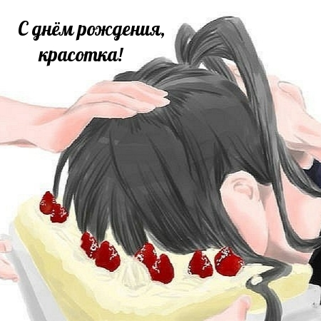 С днём рождения, красотка!