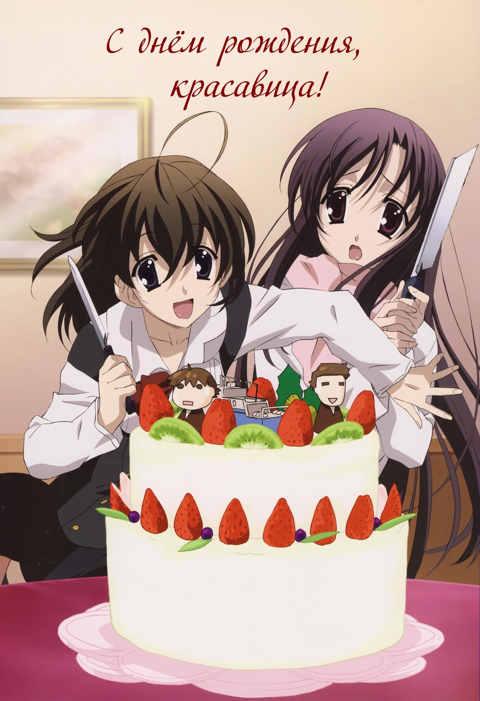 С днём рождения, красавица!