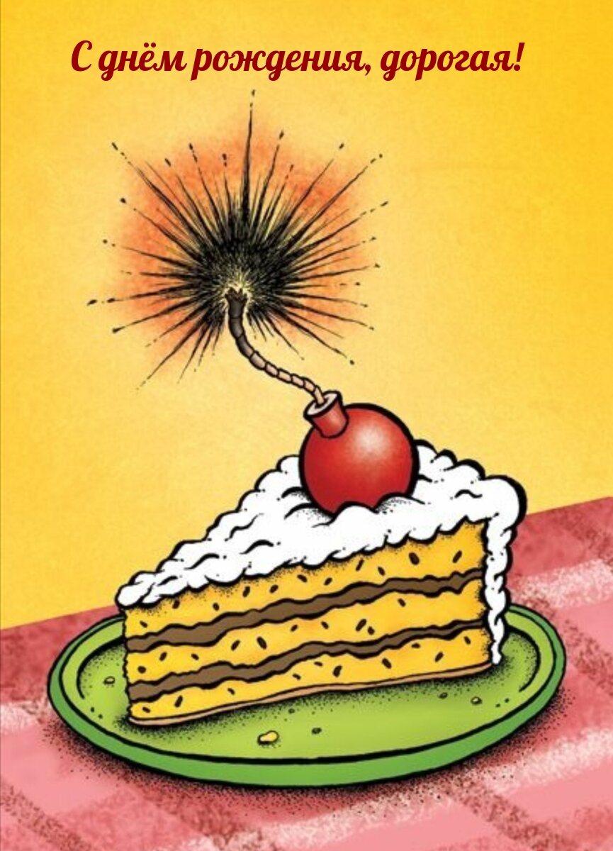 С днём рождения, дорогая!