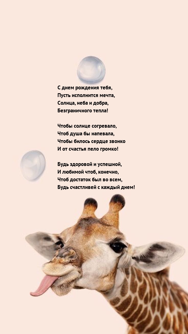 С днем рождения тебя, пусть исполнится мечта