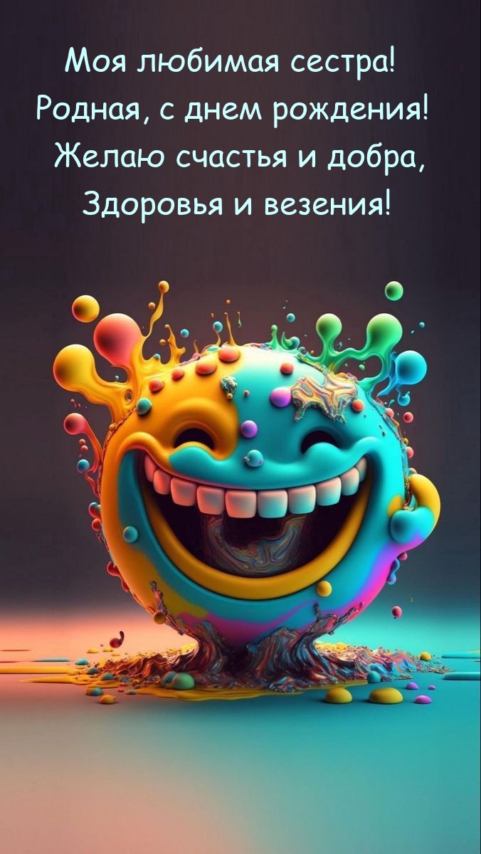 Моя любимая сестра! Родная, с днем рождения!