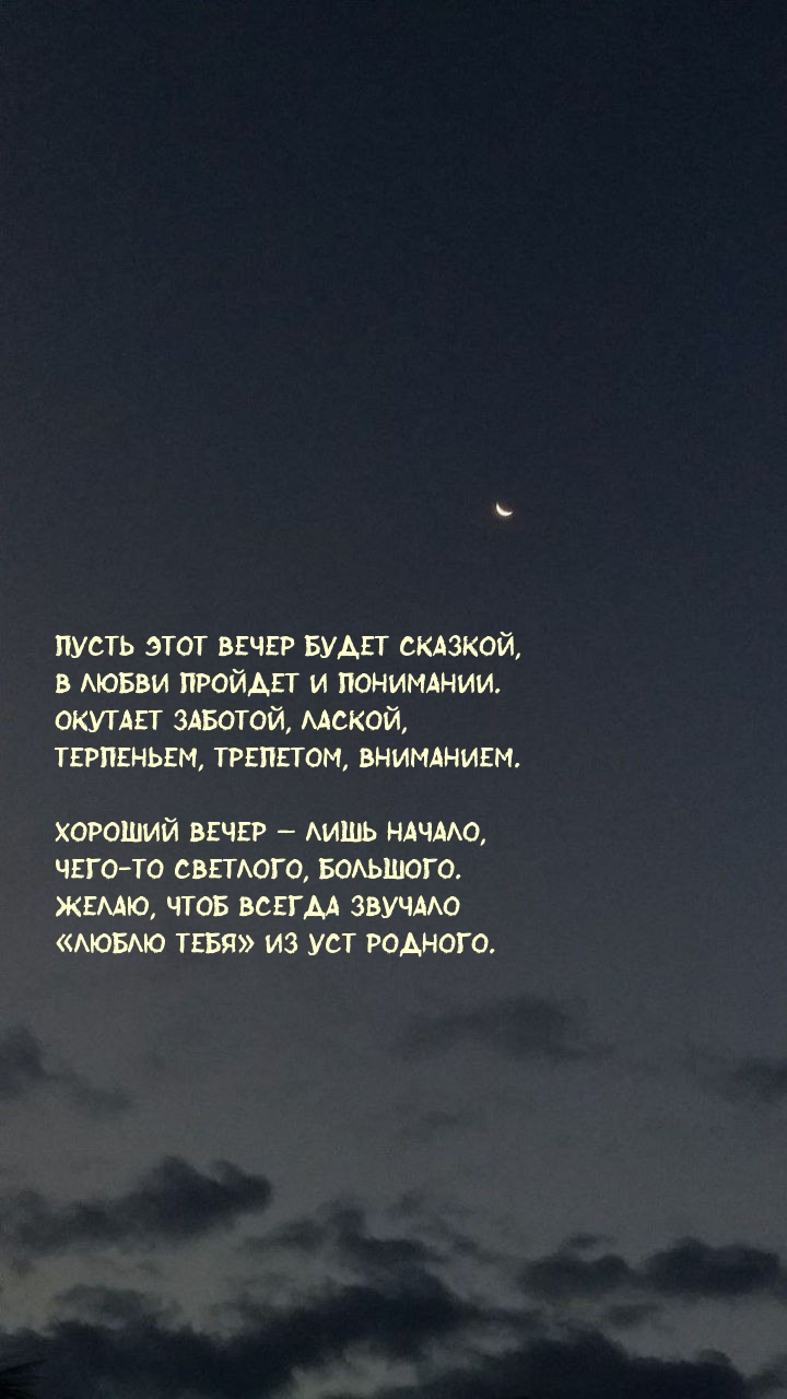 Пусть этот вечер будет сказкой, в любви пройдет и понимании.