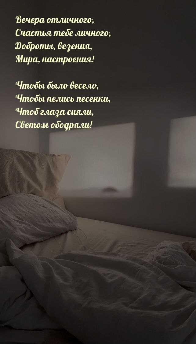 Вечера отличного, счастья тебе личного