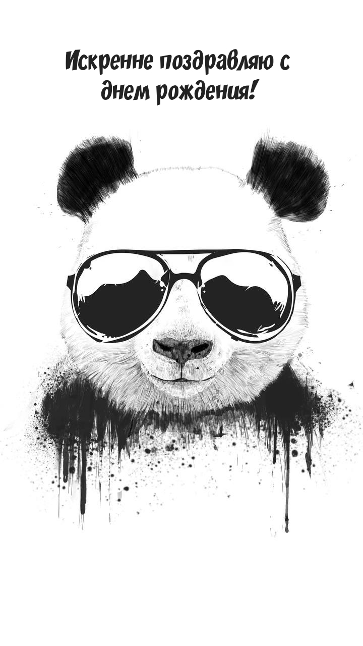 Искренне поздравляю с днем рождения!