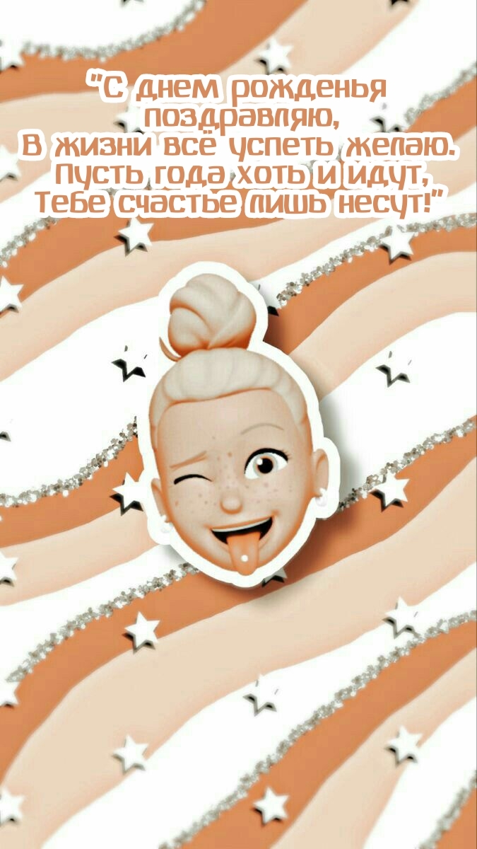 С днем рожденья поздравляю, в жизни всё успеть желаю.