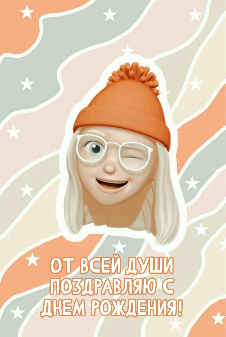 От всей души поздравляю с днем рождения!
