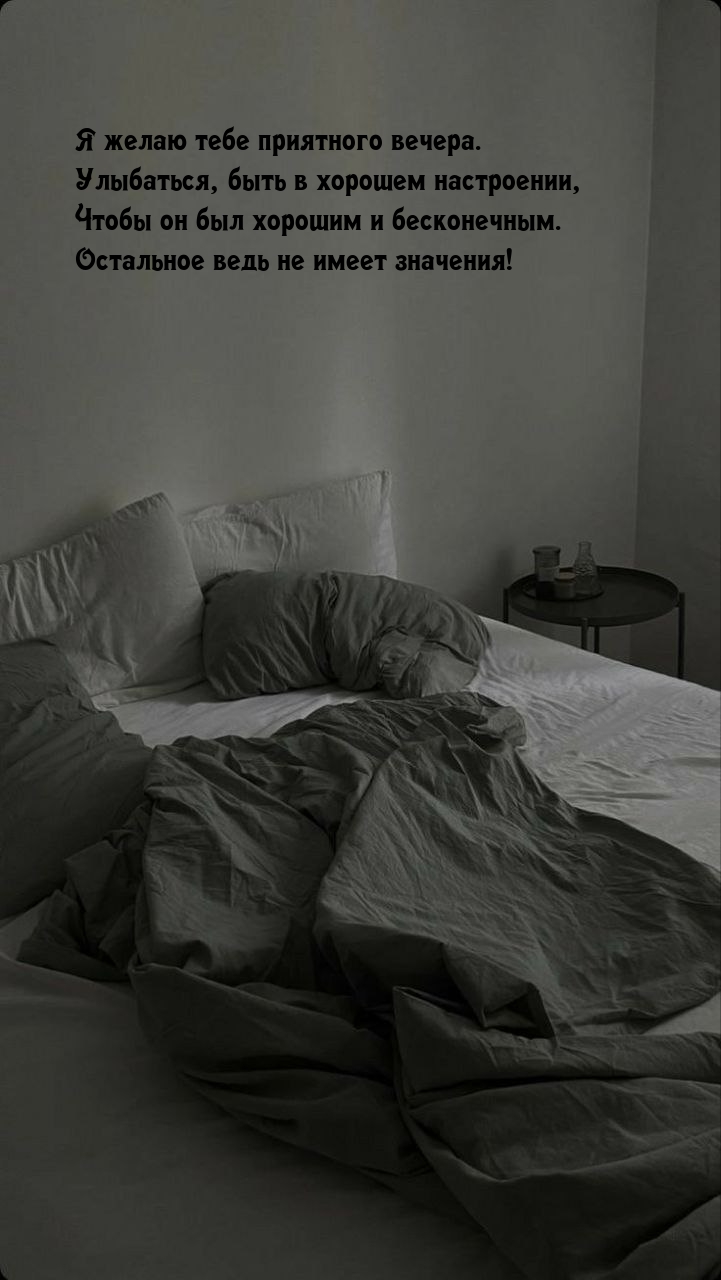 Я желаю приятного вечера. Улыбаться, быть в хорошем настроении