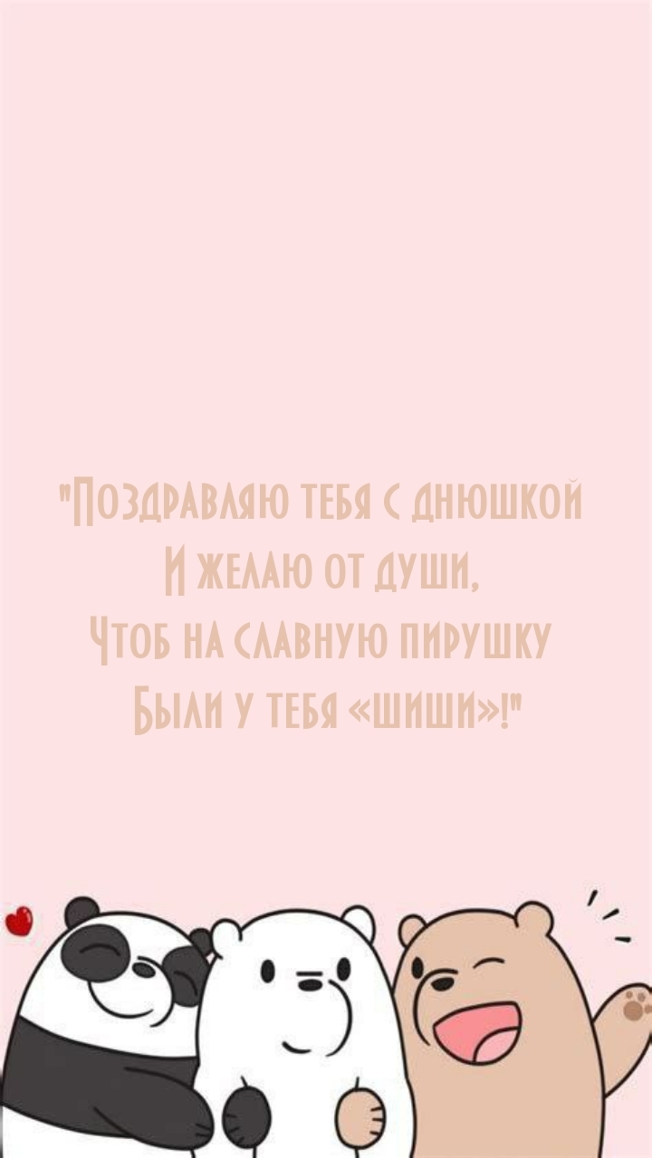 Поздравляю тебя с днюшкой