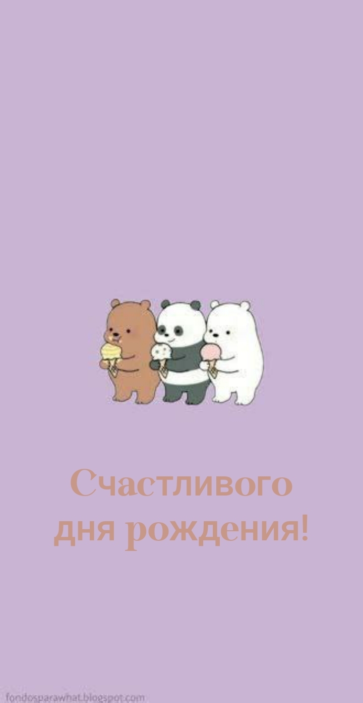 Счастливого дня рождения!