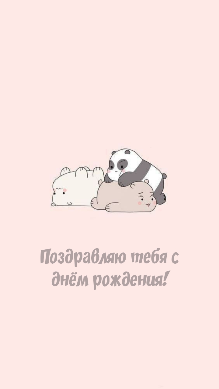 Поздравляю тебя с днём рождения!