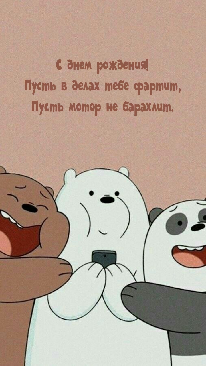 С днем рождения! Пусть в делах тебе фартит