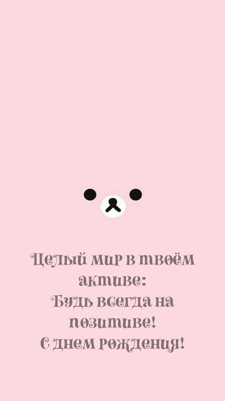 Будь всегда на позитиве! С днем рождения!