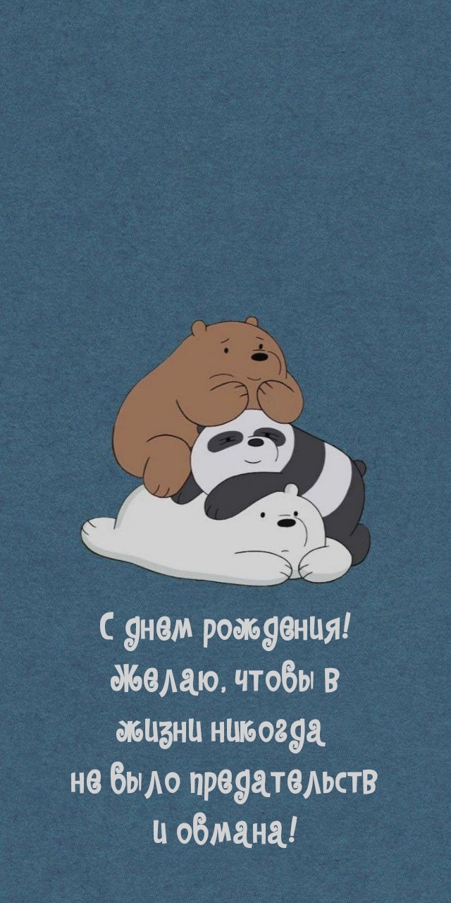 Желаю, чтобы в жизни никогда не было предательств и обмана!