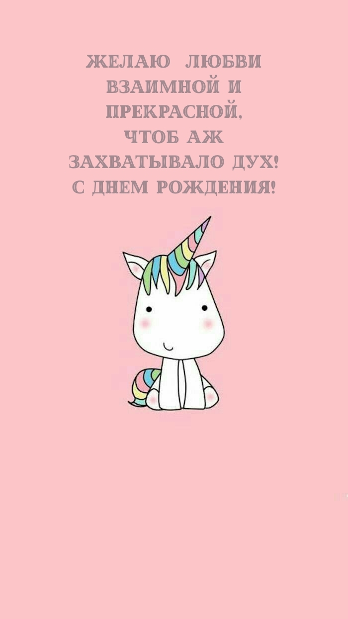 Желаю  любви взаимной и прекрасной, чтоб аж захватывало дух!