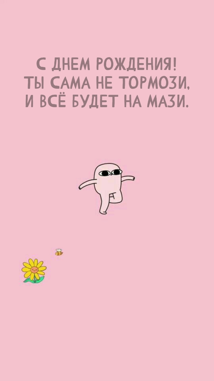 С днем рождения! Ты сама не тормози