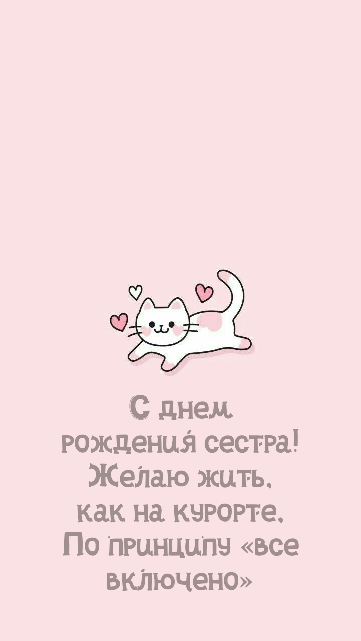С днем рождения сестра! Желаю жить, как на курорте