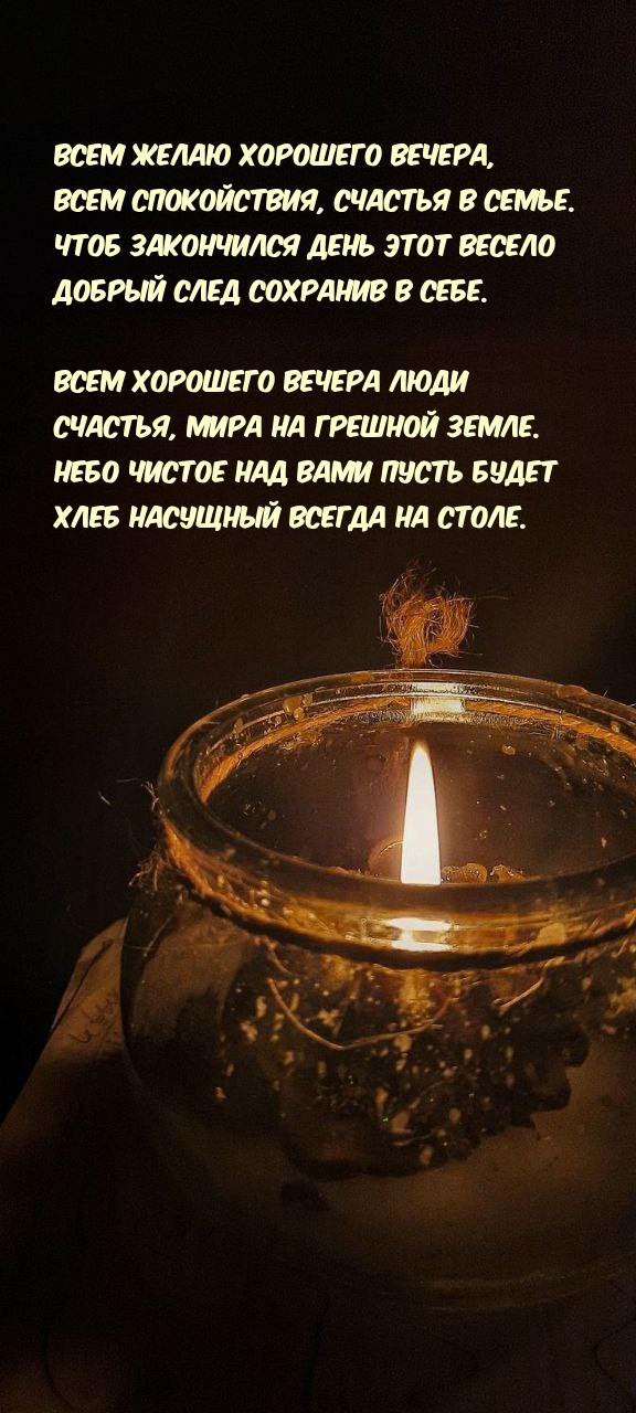 Всем желаю хорошего вечера, всем спокойствия, счастья в семье.