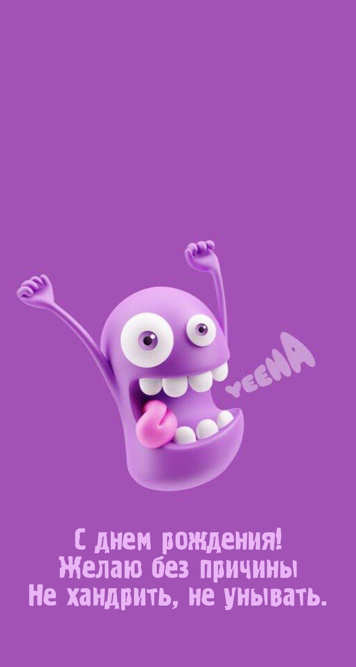 С днем рождения! Желаю без причины не хандрить, не унывать.