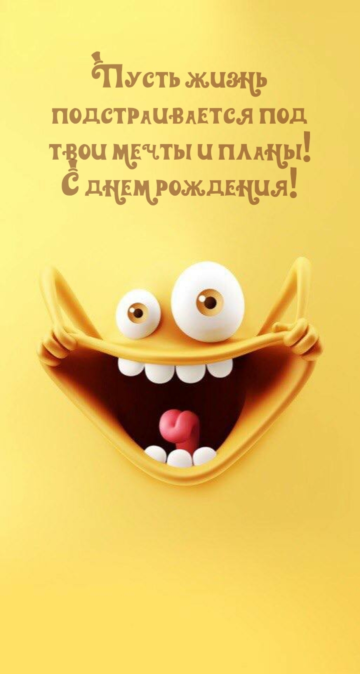 Пусть жизнь подстраивается под твои мечты и планы!