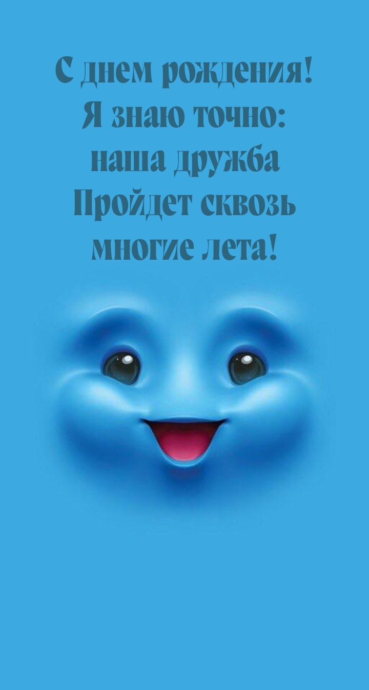 Я знаю точно: наша дружба Пройдет сквозь многие лета!