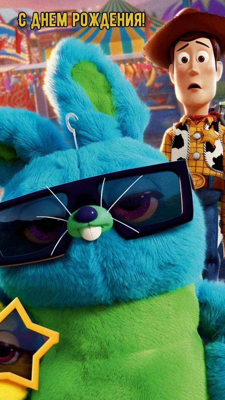 С днем рождения!