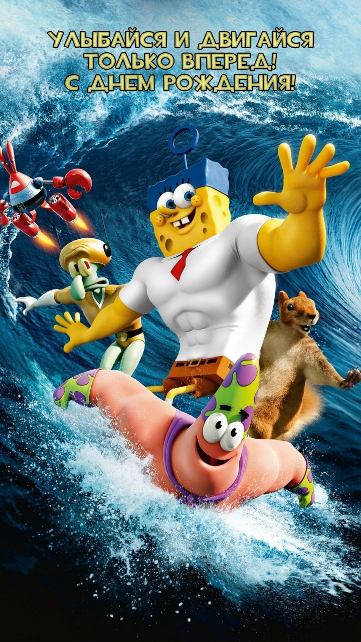Улыбайся и двигайся только вперед! С днем рождения!