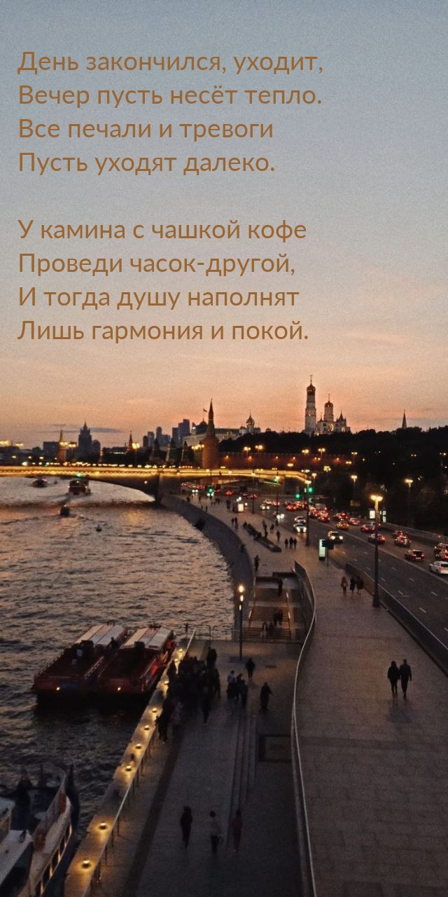 День закончился, уходит, вечер пусть несёт тепло.