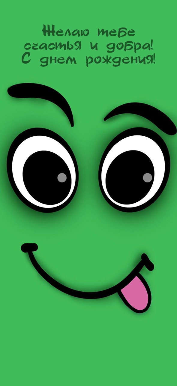 Желаю тебе счастья и добра! С днем рождения!