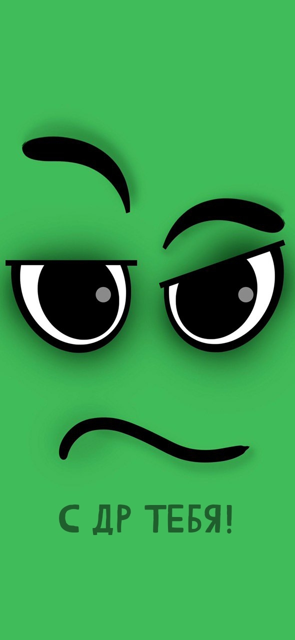 С др тебя!