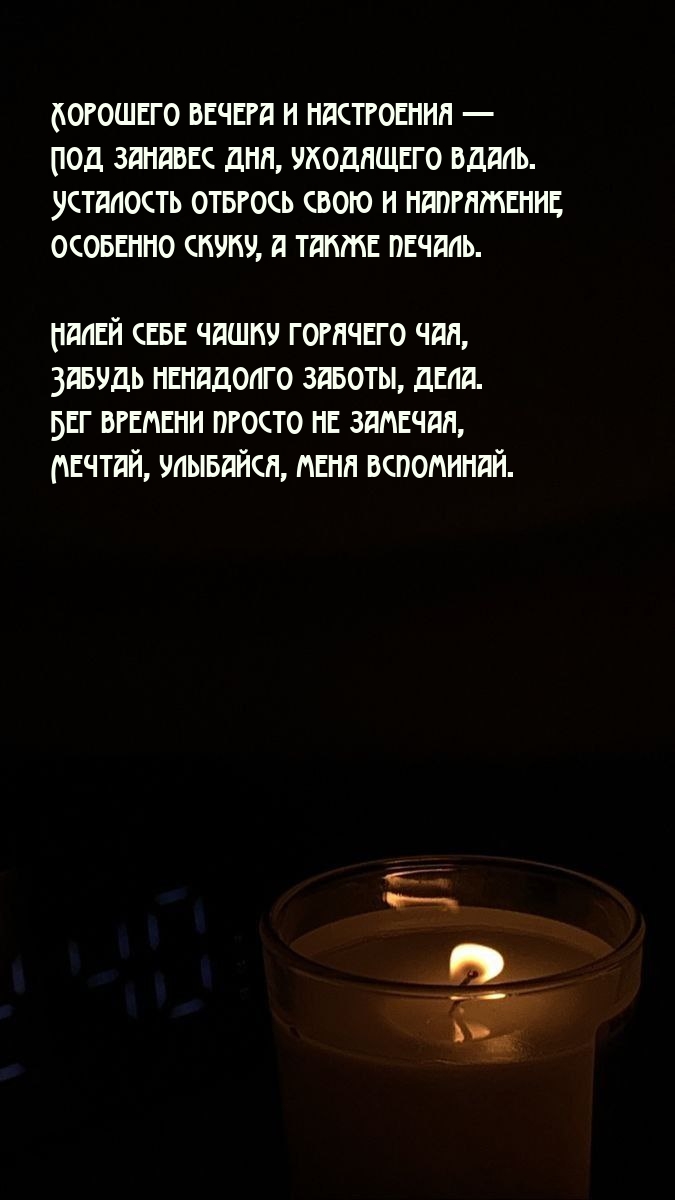 Хорошего вечера и настроения — под занавес дня, уходящего вдаль.