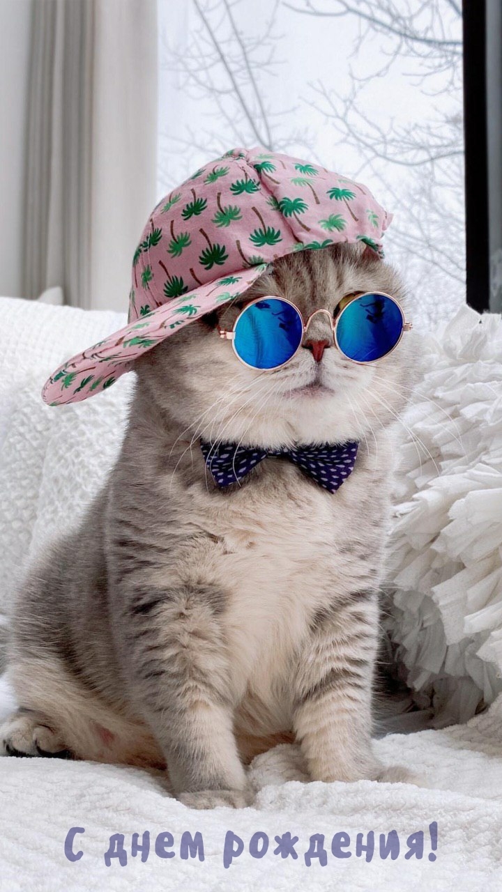 С днем рождения!