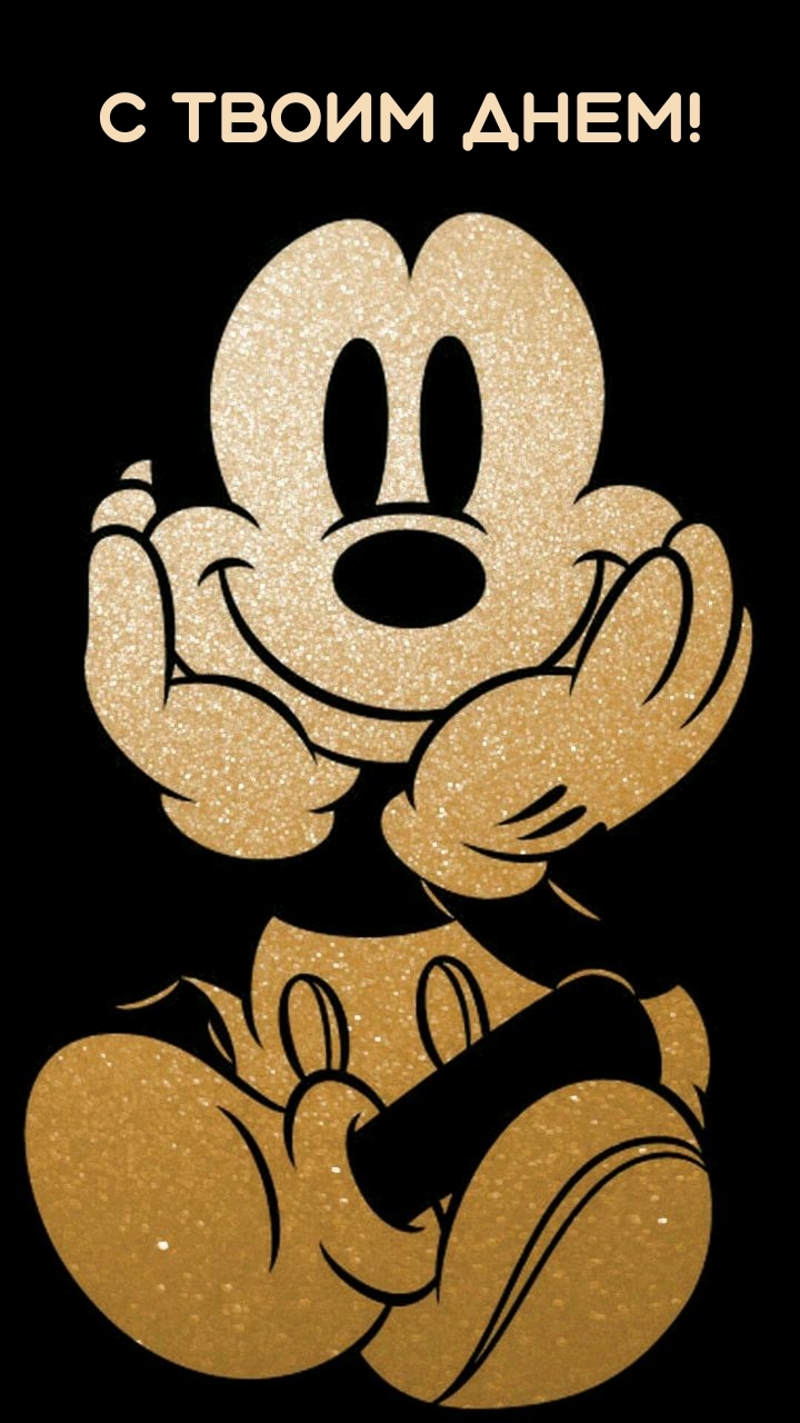 С твоим днем!