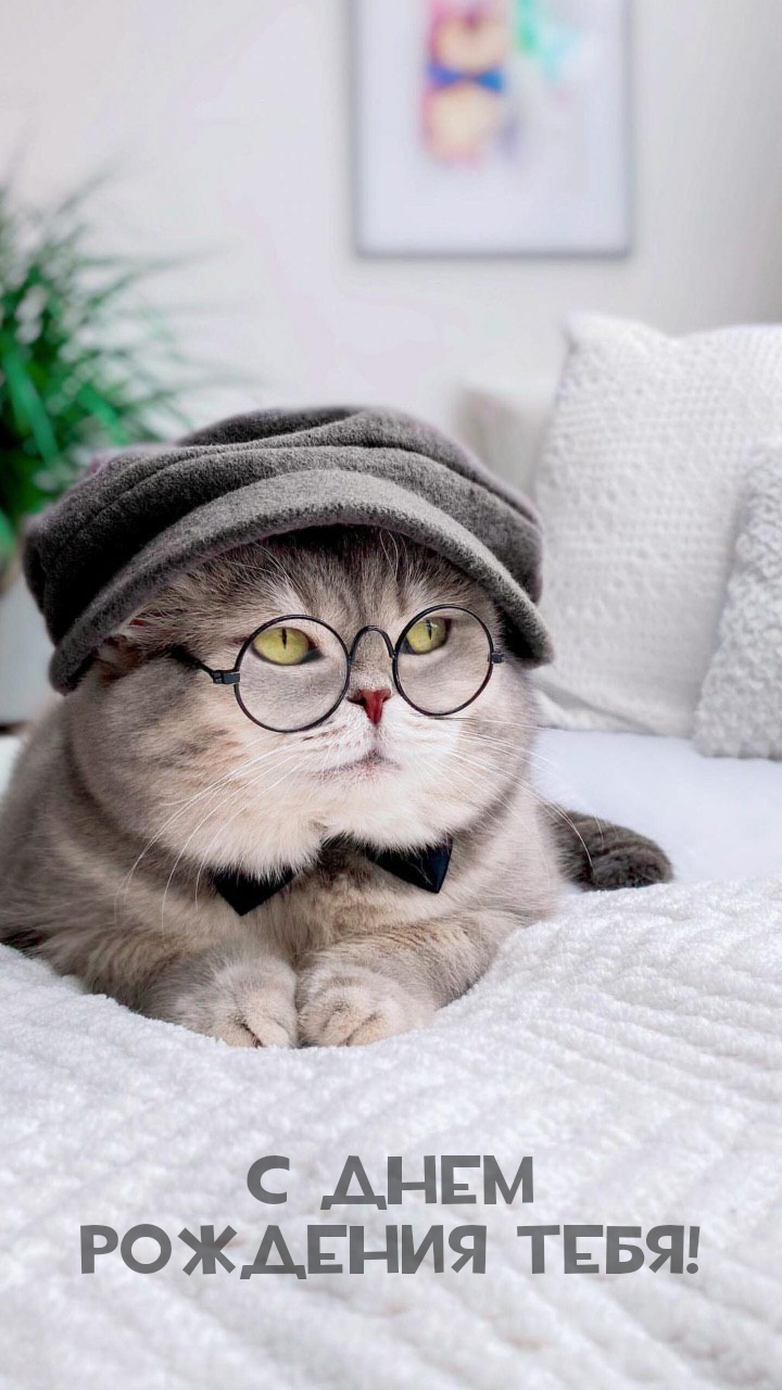 С днем рождения тебя!