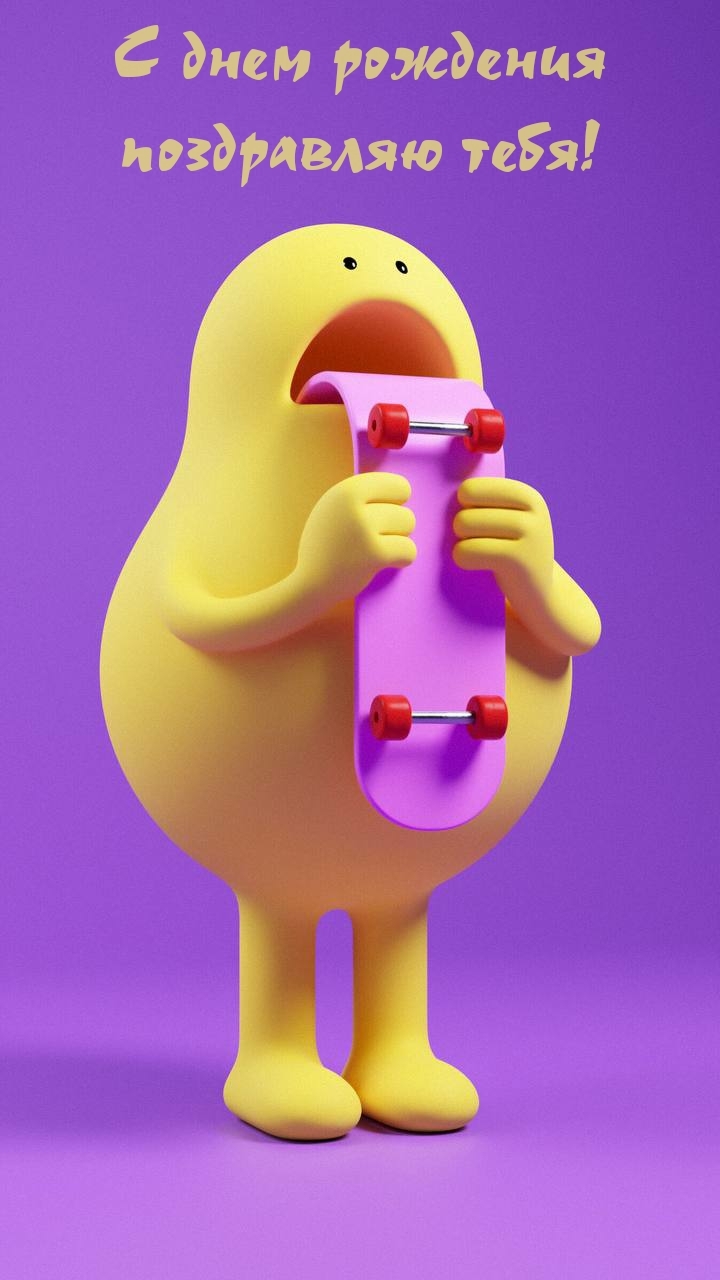 С днем рождения поздравляю тебя!