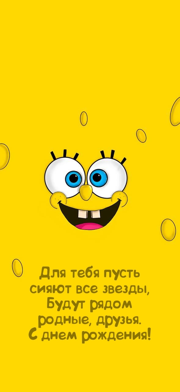 С днем рождения! Для тебя пусть сияют все звезды