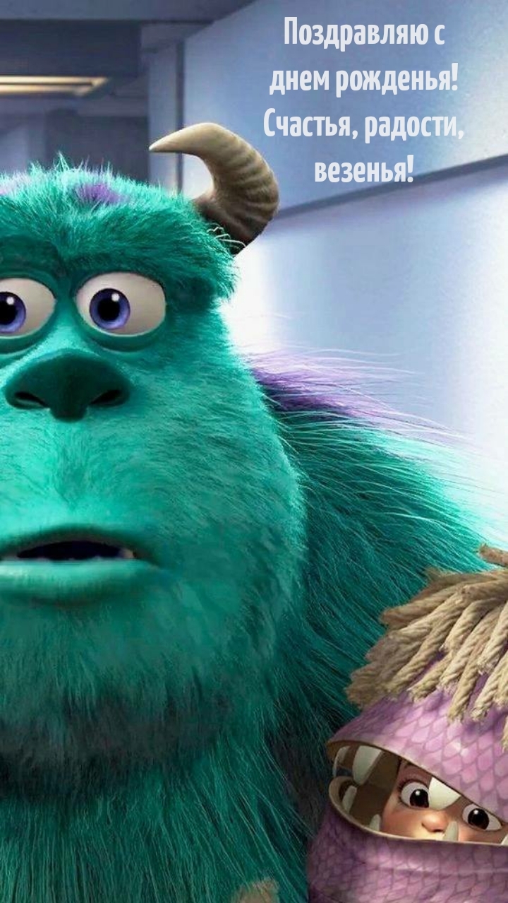 Поздравляю с днем рожденья! Счастья, радости, везенья!