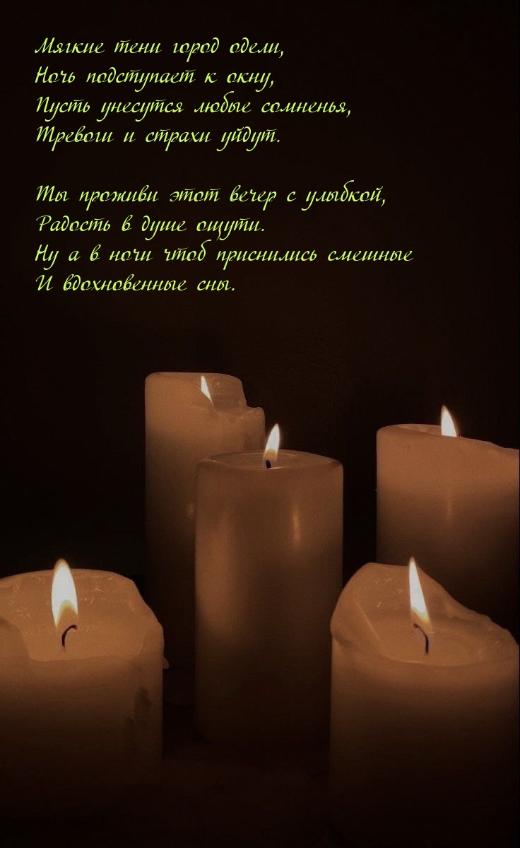 Мягкие тени город одели, ночь подступает к окну