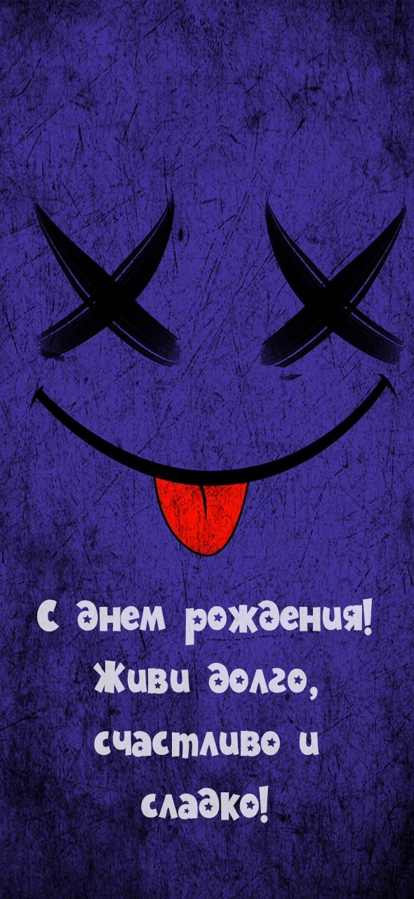 С днем рождения сестра! Живи долго, счастливо и сладко!