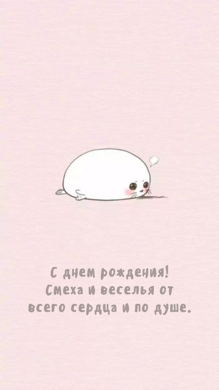 С днем рождения! Смеха и веселья от всего сердца и по душе.