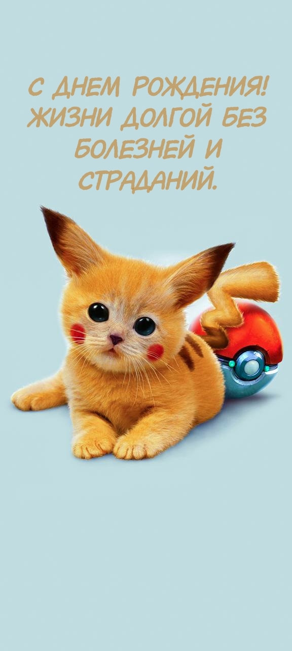 С днем рождения! Жизни долгой без болезней и страданий.