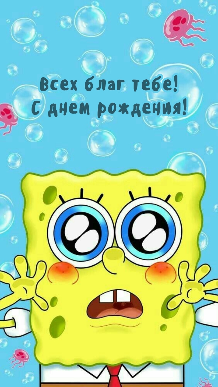 Всех благ тебе! С днем рождения!